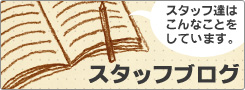 スタッフブログ
