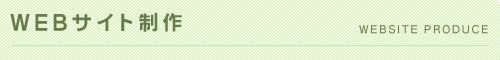 WEBサイト制作