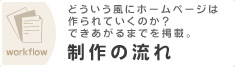 制作の流れ