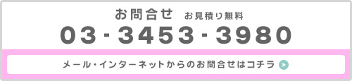 お問合せ　見積もり無料